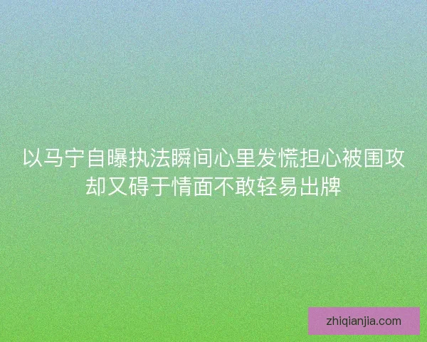 以马宁自曝执法瞬间心里发慌担心被围攻却又碍于情面不敢轻易出牌